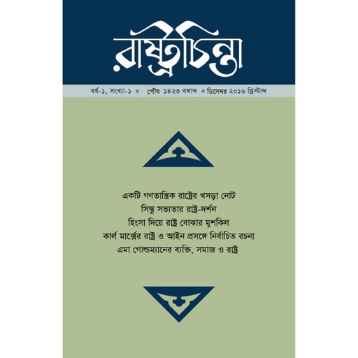 রাষ্ট্রচিন্তা জার্নাল, বর্ষ ১, সংখ্যা-১