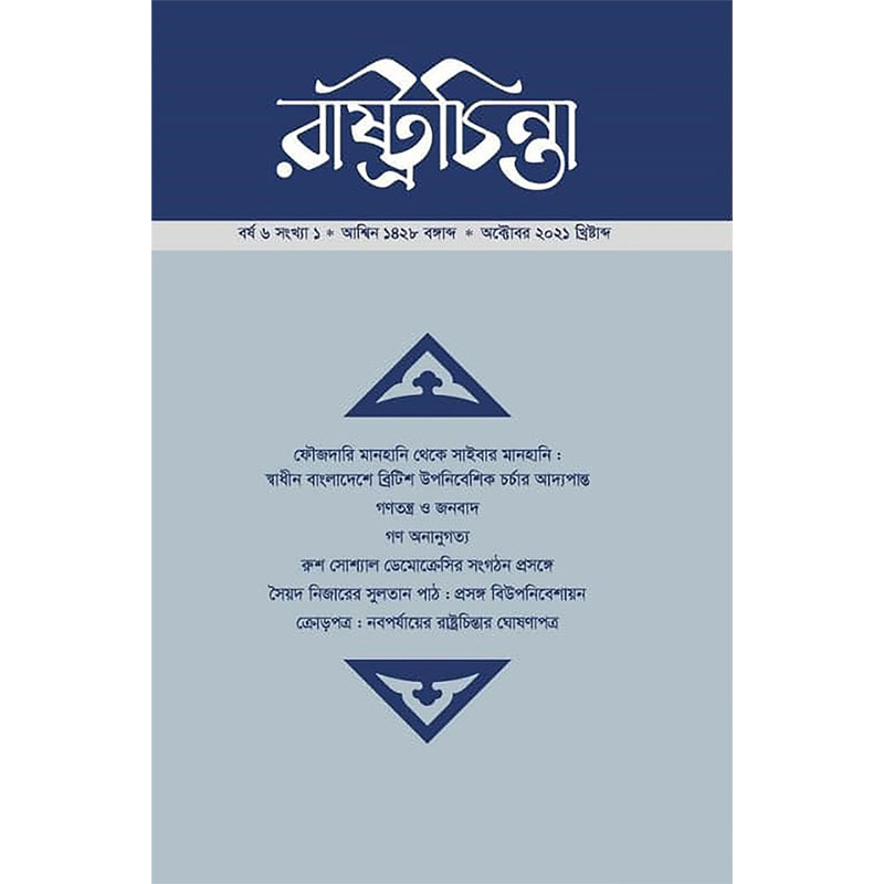 ক্রোড়পত্রঃ নবপর্যায়ের রাষ্ট্রচিন্তার ঘোষণাপত্র 