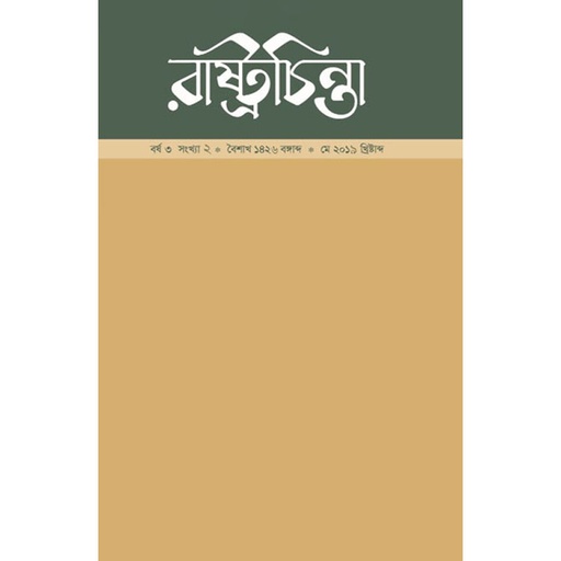 রাষ্ট্রচিন্তা-জার্নাল, বর্ষ-৩, সংখ্যা-২