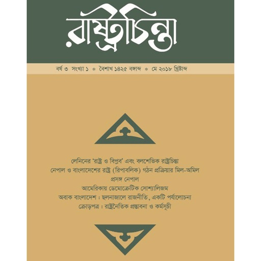 [year-3-issue-1] রাষ্ট্রচিন্তা জার্নাল, বর্ষ-৩, সংখ্যা-১