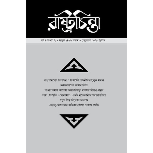 [year-4-issue-2] রাষ্ট্রচিন্তা জার্নাল, বর্ষ-৪, সংখ্যা-২