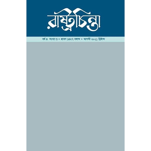 [year-4-issue-3] রাষ্ট্রচিন্তা-জার্নাল, বর্ষ-৪, সংখ্যা-৩