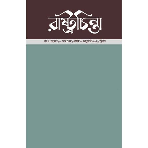 [year-5-issue-2] রাষ্ট্রচিন্তা-জার্নাল, বর্ষ-৫, সংখ্যা-২