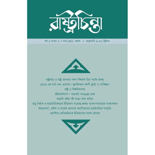 [year-6-issue-2] রাষ্ট্রচিন্তা জার্নাল, বর্ষ-৬, সংখ্যা-২