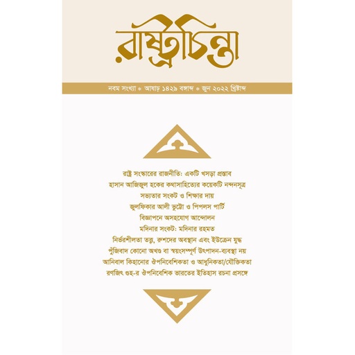 [year-7-issue-09] রাষ্ট্রচিন্তা জার্নাল, বর্ষ-৭, সংখ্যা-০৯