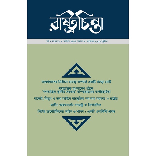 [year-2-issue-1-arc-2] বাংলাদেশের নির্বাচন ব্যবস্থা সম্পর্কে একটি খসড়া নোট