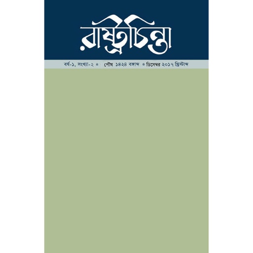 [year-1-issue-2] রাষ্ট্রচিন্তা-জার্নাল, বর্ষ-১, সংখ্যা-২