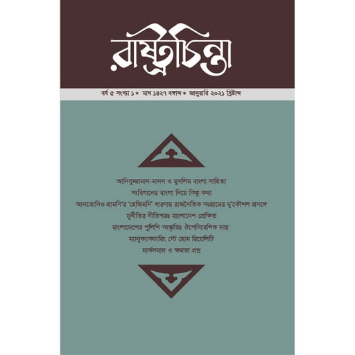 [year-5-issue-1-arc-2] রাষ্ট্রের সংস্কার ও রাষ্ট্র সংস্কারের রাজনীতি