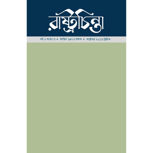 [year-2-issue-3] রাষ্ট্রচিন্তা-জার্নাল, বর্ষ-২, সংখ্যা-৩